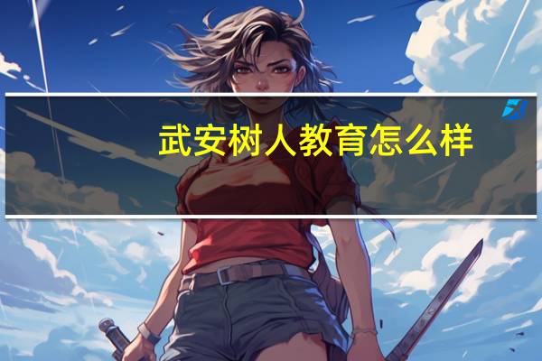 武安树人教育怎么样