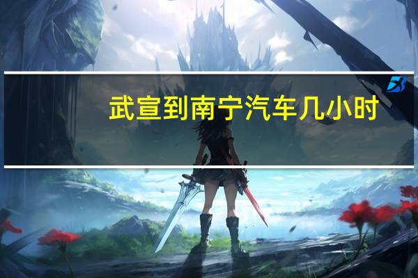 武宣到南宁汽车几小时