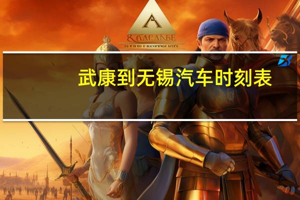 武康到无锡汽车时刻表