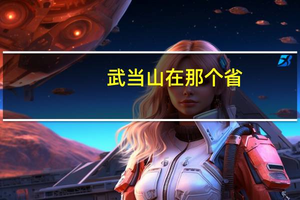 武当山在那个省