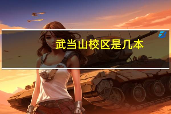 武当山校区是几本