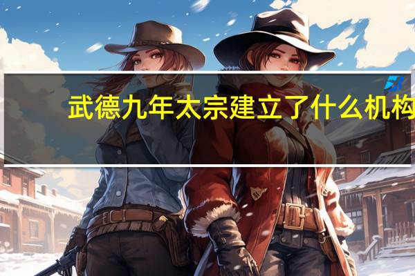 武德九年太宗建立了什么机构