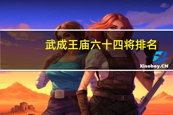 武成王庙六十四将排名
