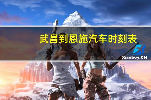 武昌到恩施汽车时刻表