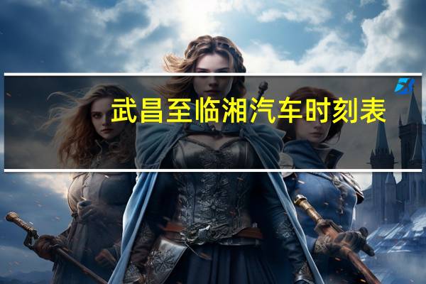 武昌至临湘汽车时刻表