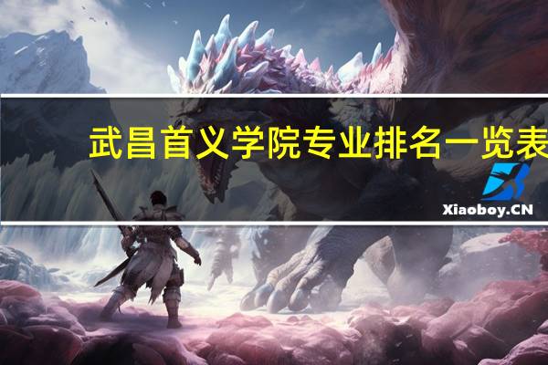 武昌首义学院专业排名一览表