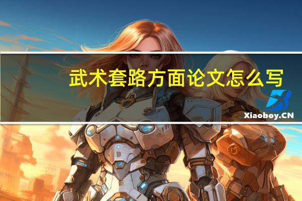 武术套路方面论文怎么写