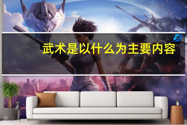 武术是以什么为主要内容