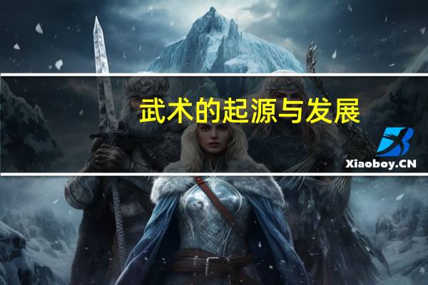 武术的起源与发展