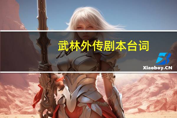 武林外传剧本台词
