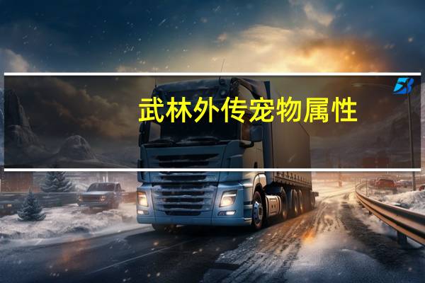 武林外传宠物属性