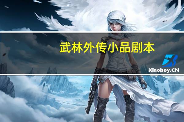 武林外传小品剧本