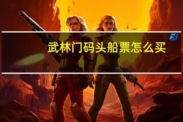 武林门码头船票怎么买