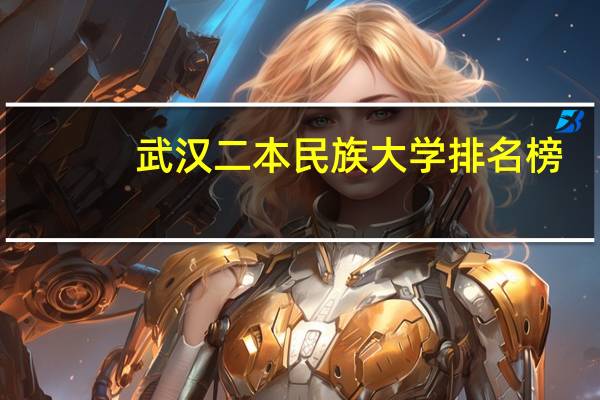 武汉二本民族大学排名榜