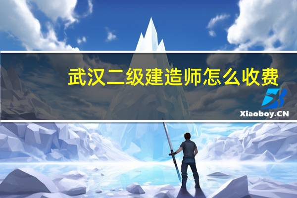 武汉二级建造师怎么收费