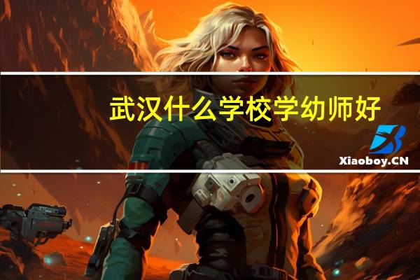 武汉什么学校学幼师好