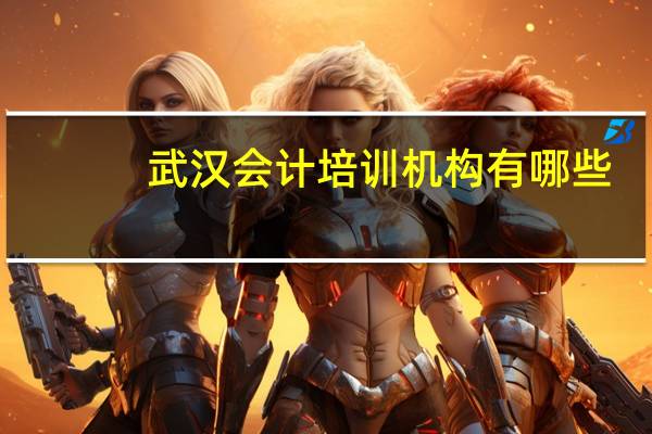 武汉会计培训机构有哪些