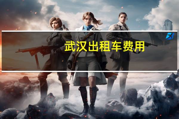 武汉出租车费用