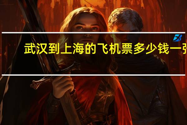 武汉到上海的飞机票多少钱一张