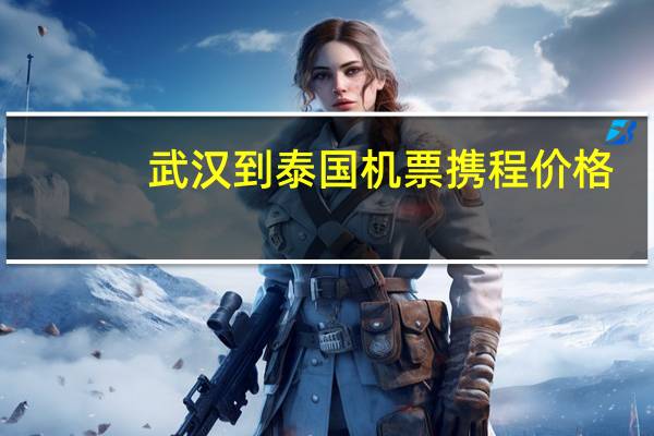 武汉到泰国机票携程价格