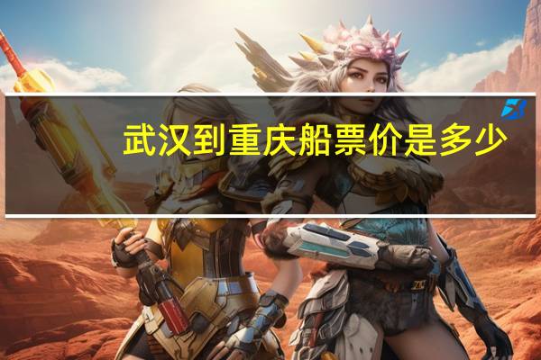 武汉到重庆船票价是多少