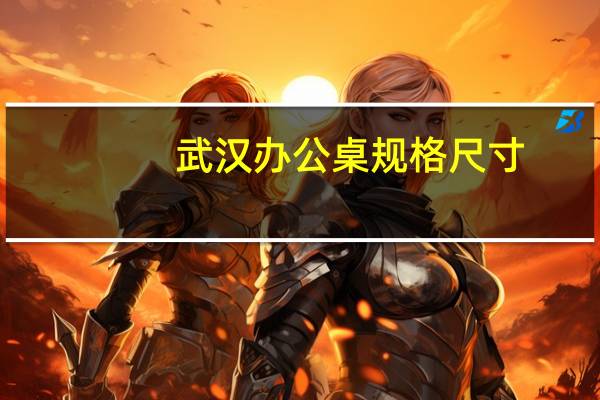 武汉办公桌规格尺寸
