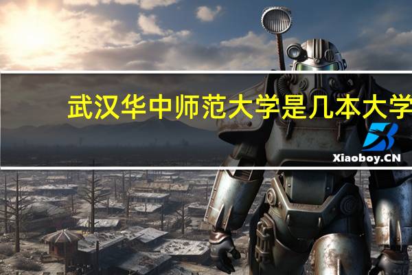 武汉华中师范大学是几本大学