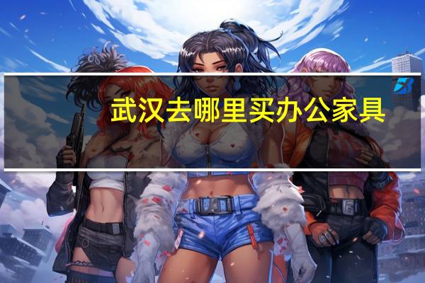 武汉去哪里买办公家具