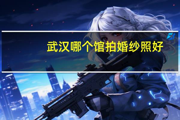 武汉哪个馆拍婚纱照好