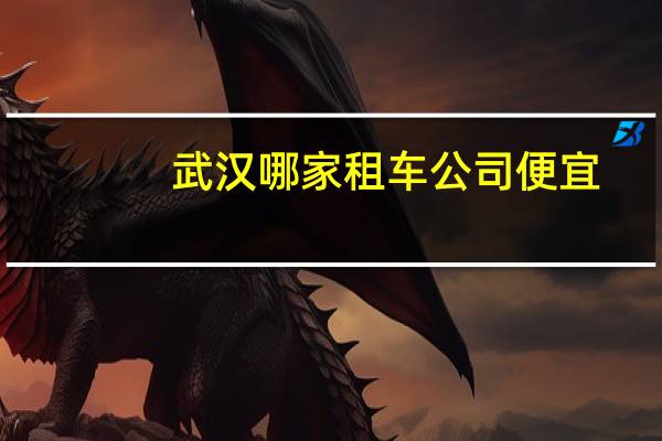 武汉哪家租车公司便宜