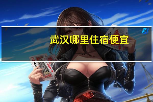 武汉哪里住宿便宜
