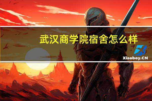 武汉商学院宿舍怎么样