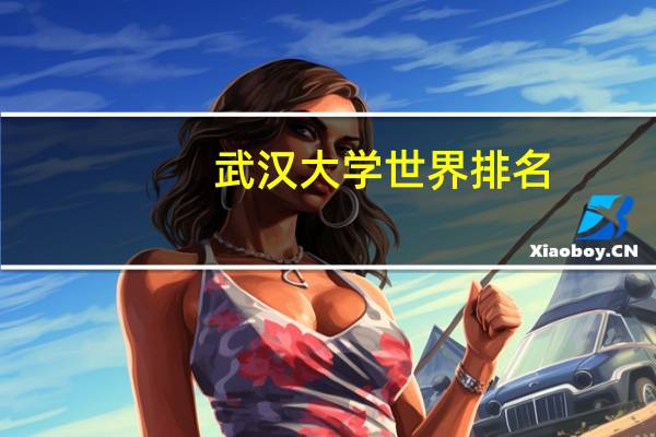 武汉大学世界排名
