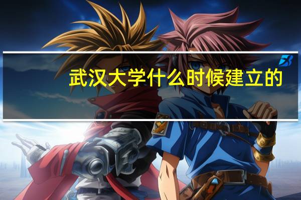 武汉大学什么时候建立的