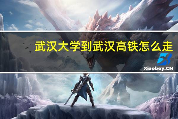 武汉大学到武汉高铁怎么走
