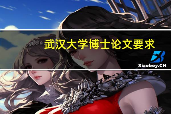 武汉大学博士论文要求