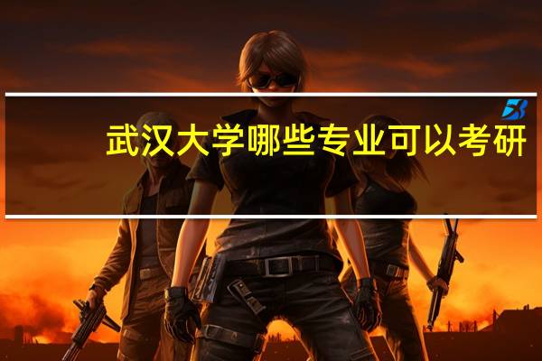 武汉大学哪些专业可以考研