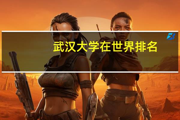 武汉大学在世界排名