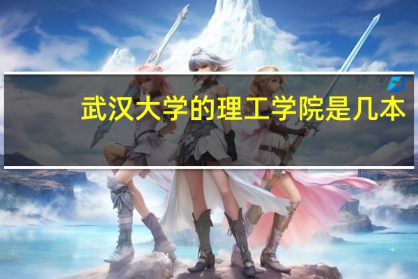 武汉大学的理工学院是几本
