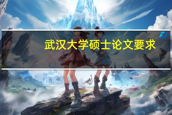 武汉大学硕士论文要求