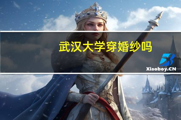 武汉大学穿婚纱吗