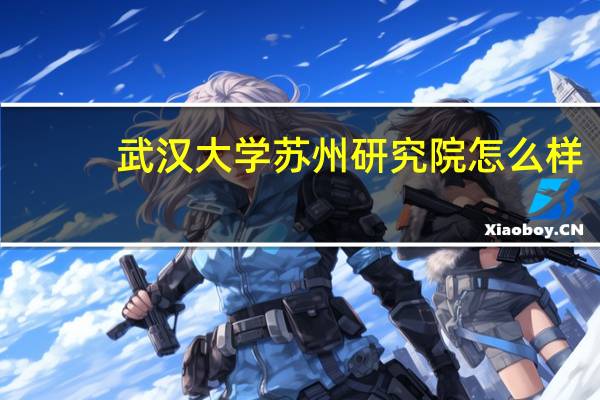 武汉大学苏州研究院怎么样