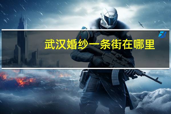 武汉婚纱一条街在哪里
