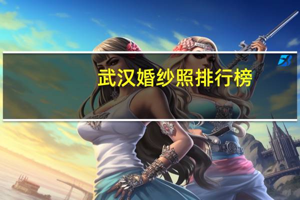 武汉婚纱照排行榜