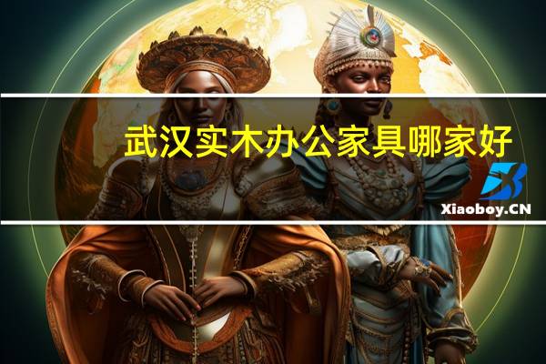 武汉实木办公家具哪家好