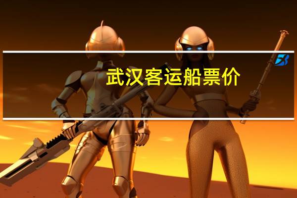 武汉客运船票价