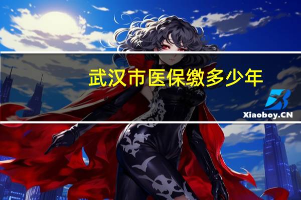 武汉市医保缴多少年