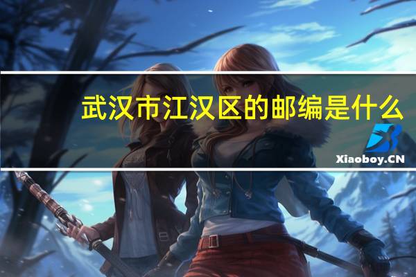 武汉市江汉区的邮编是什么