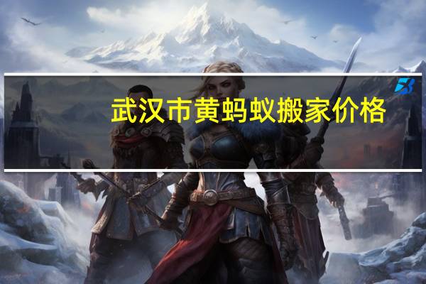 武汉市黄蚂蚁搬家价格