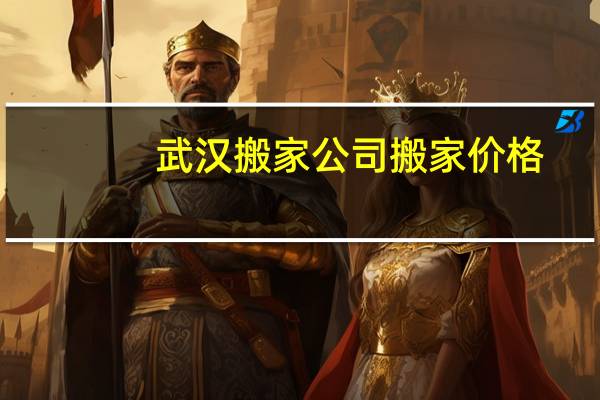 武汉搬家公司搬家价格